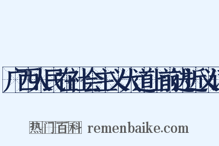 广西人民在社会主义大道上前进近义词是什么意思的图片